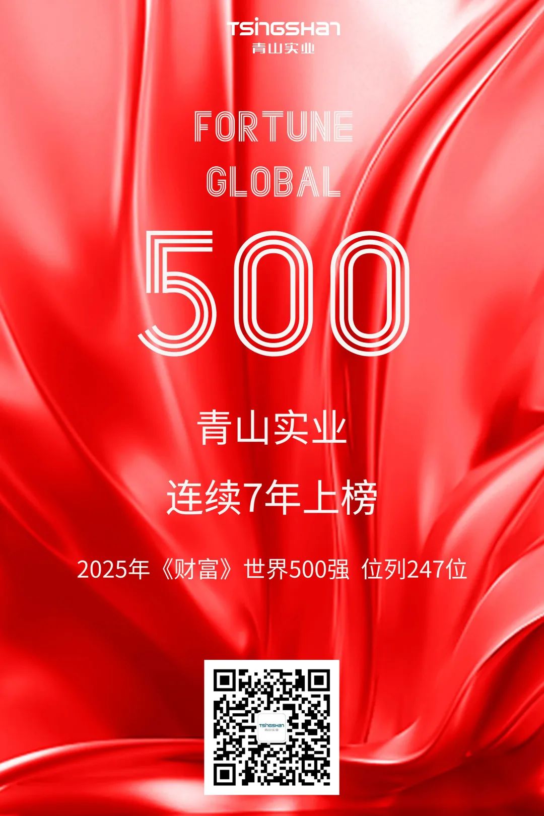 陆续七年！青山再次荣登世界500强，位列247位